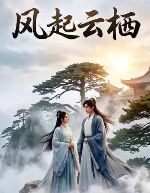 风起云栖(46集全)Ai-搜外项目网