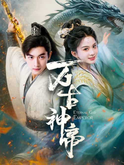 万古神帝(73集全)胡耘阁&马秋元-搜外项目网