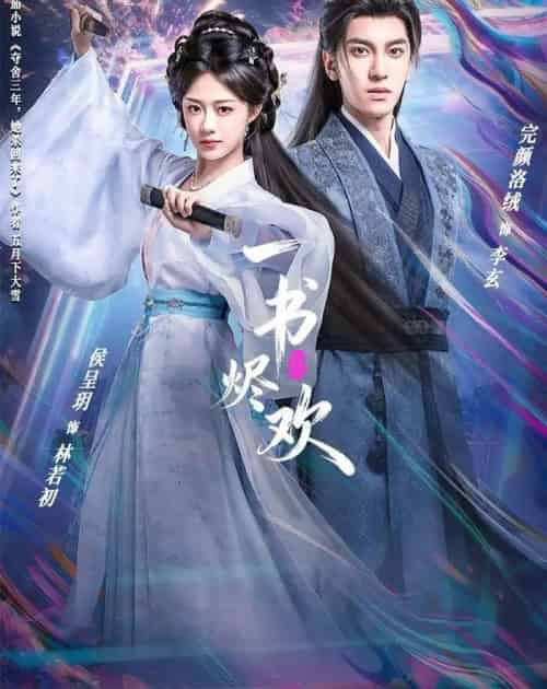 一书烬欢（70集全）完颜洛绒＆侯呈玥-搜外项目网