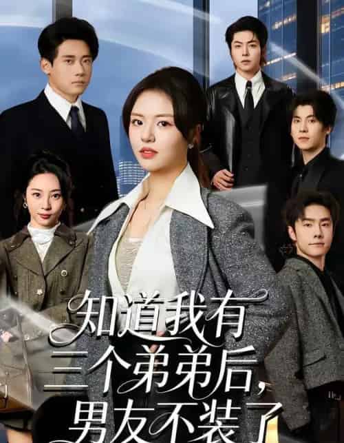 知道我有三个弟弟后，男友不装了（65集全）徐小舒＆章凯-搜外项目网