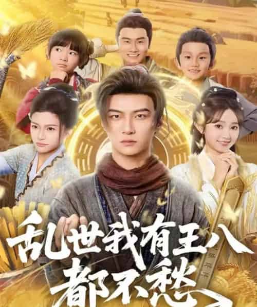 乱世我有王八都不愁(96集全)魏小野&王嘉皓-搜外项目网