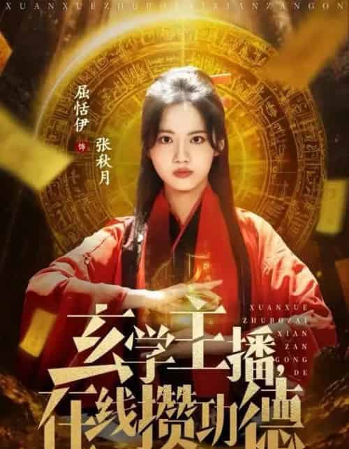 玄学主播，在线攒功德（78集全）白珩威＆屈恬伊-搜外项目网