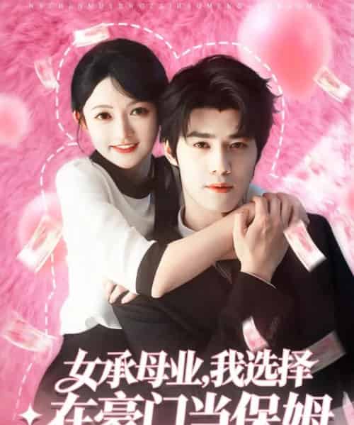 女承母业，我选择在豪门当保姆（80集全）袁梓铭＆查祎琛-搜外项目网