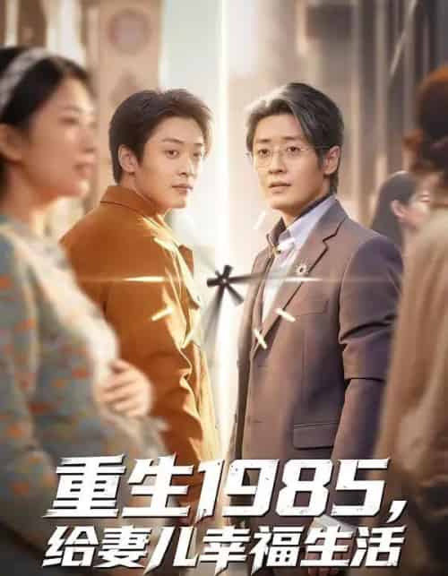 重生1985，给妻儿幸福生活（80集全）蔡浩＆田婷婷-搜外项目网