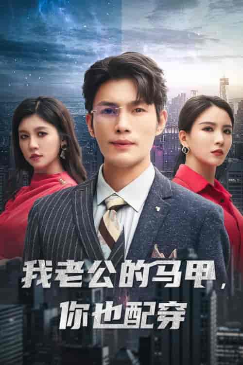 我老公的马甲，你也配穿（42集全）李若希-搜外项目网