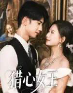 猎心女王（70集全）张灿莹＆唐治璇-搜外项目网