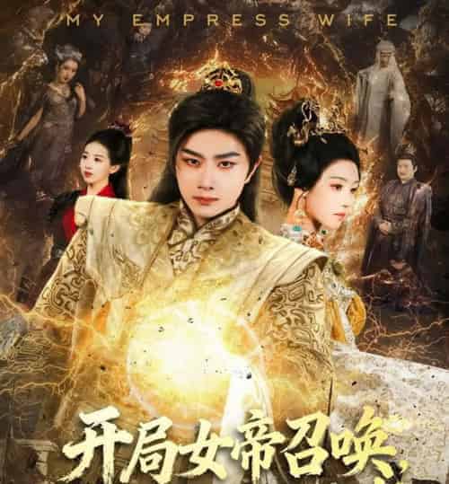 开局女帝召唤，系统成我小跟班（81集全）杨然＆罗奕-搜外项目网