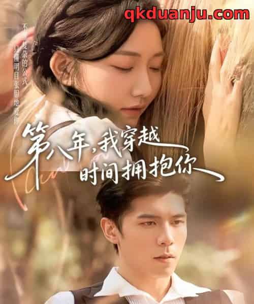 第八年，我穿越时间拥抱你（80集全）庞博＆刘静阳-搜外项目网
