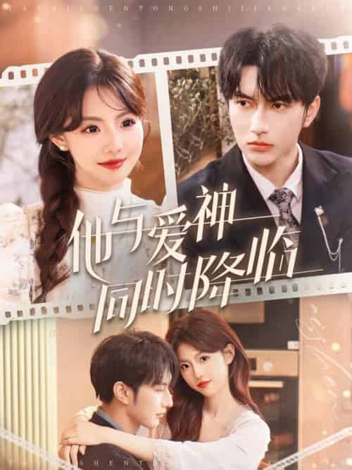 他与爱神同时降临（98集全）谭圳豪＆甜一-搜外项目网