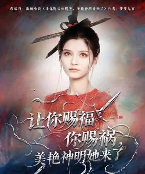 让你赐福你赐祸，美艳神明她来了（60集全）张洪乾＆李佳慧-搜外项目网