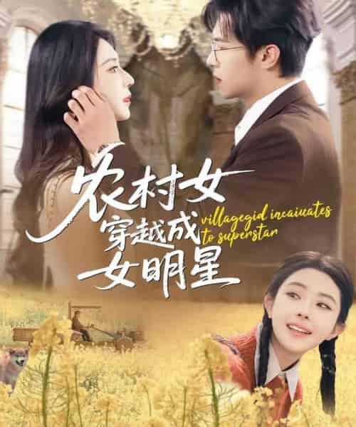 农村女穿越成女明星（60集全）邵之鹏＆黎晟萱-搜外项目网