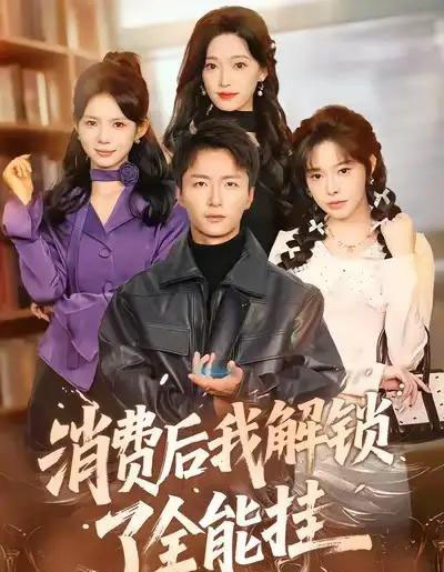 消费后我解锁了全能挂(80集全)王嘉皓&麦伢-搜外项目网