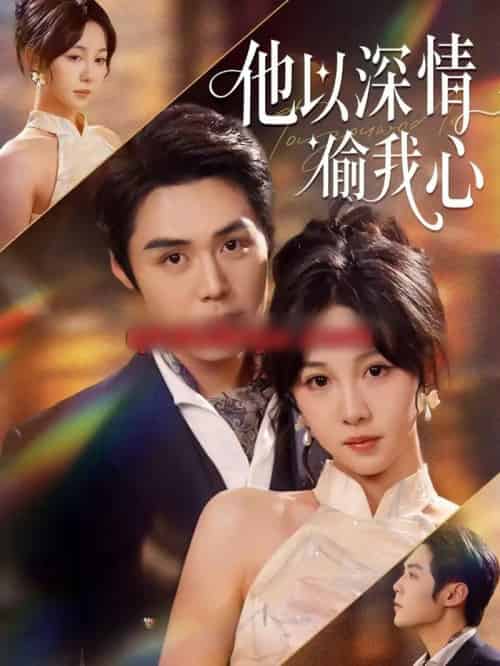 他以深情偷我心(49集全)代佳灵&王亦宸-搜外项目网