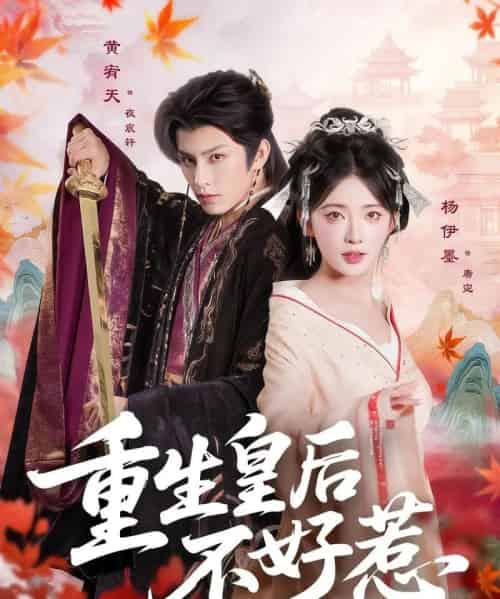 重生皇后不好惹(73集)黄宥天&杨伊墨-搜外项目网