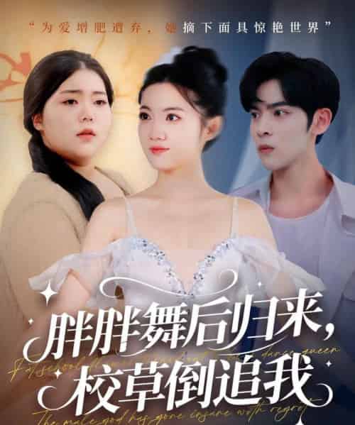 胖胖舞后归来校草倒追我（74集全）陆天玮＆屈恬伊＆赵宇哲-搜外项目网