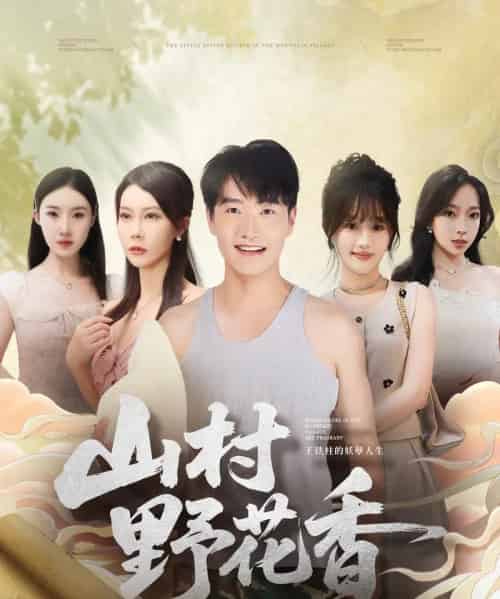 山村野花香(71集全)孙梦蝶&任志鹏-搜外项目网