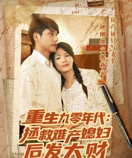 重生九零年代拯救难产媳妇后发大财（75集）张许焓＆张宇翔-搜外项目网