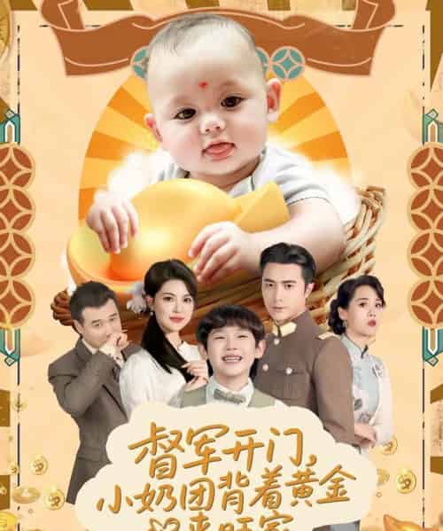 督军开门小奶团背着黄金来旺家（65集）罗佳豪＆黄子珺-搜外项目网