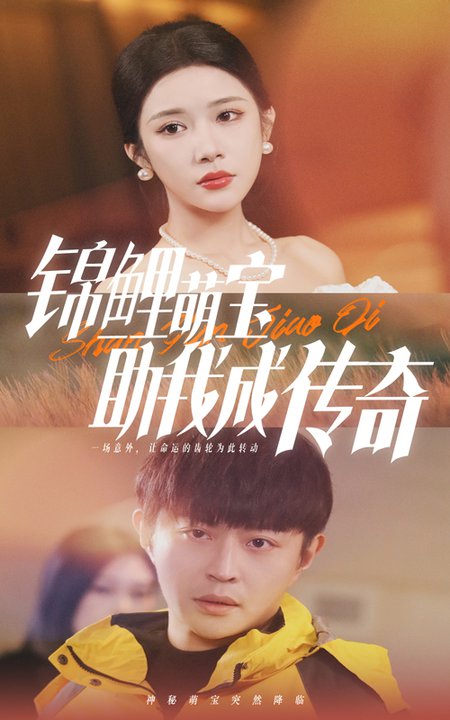 锦鲤萌宝助我成传奇（41集）林琦婷-搜外项目网