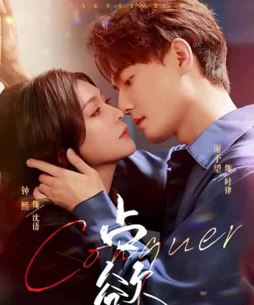 占欲（70集）谢予望＆钟熙-搜外项目网