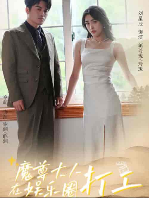 魔尊大人在娱乐圈打工（97集全）-搜外项目网