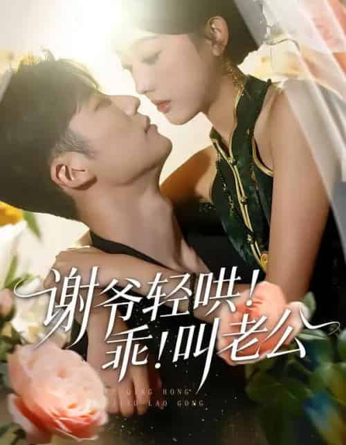 谢爷轻哄！乖！叫老公（58集全）王名扬＆郭鑫蕊-搜外项目网