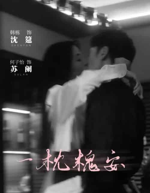 一枕槐安（80集）何子怡＆韩栋-搜外项目网