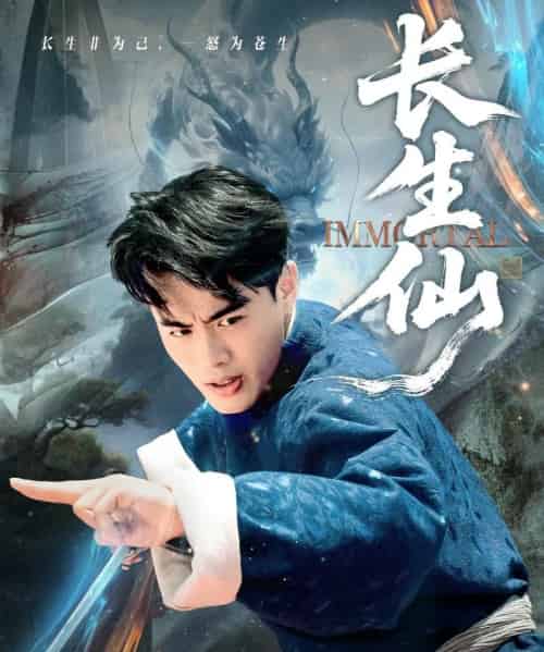 长生仙(71集全)王蕴成&宋宇欣-搜外项目网