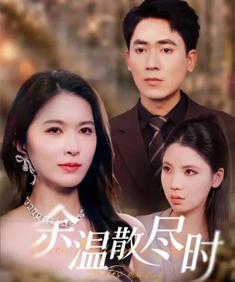 余温散尽时（75集全）伍月＆王奥龙-搜外项目网