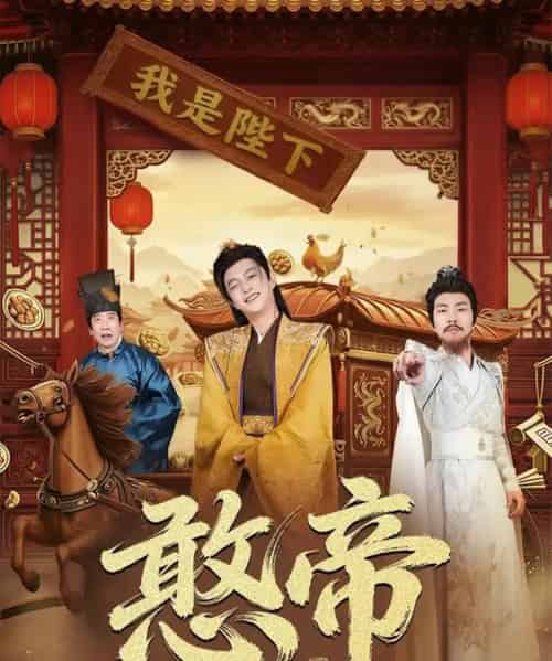 憨帝（83集全）马瑞泽＆崔璀-搜外项目网