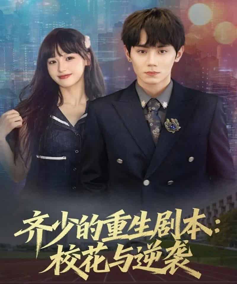 齐少的重生剧本校花与逆袭（80集全）钟政＆朱馨玉-搜外项目网