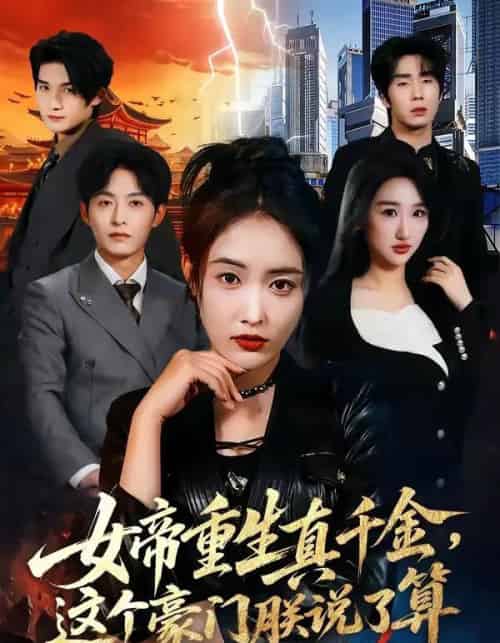 女帝重生真千金，这个豪门朕说了算（84集全）刘星辰＆梁继镭＆张雨霏-搜外项目网