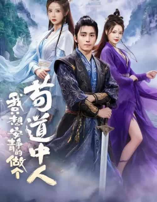 我只想安静的做个苟道中人(76集全)王钰威&李汶轩&王若妍-搜外项目网