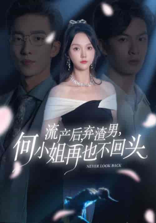 流产后，弃渣男，何小姐再也不回头（63集全）楚景轩＆何以玫-搜外项目网