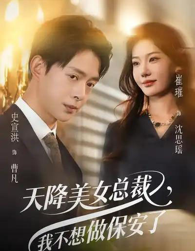天降美女总裁，我不想做保安了（80集全）崔璀＆史宣洪-搜外项目网