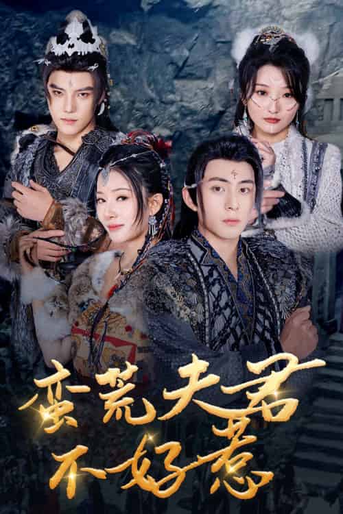 蛮荒夫君不好惹（46集）李可乐＆杨晨璐-搜外项目网