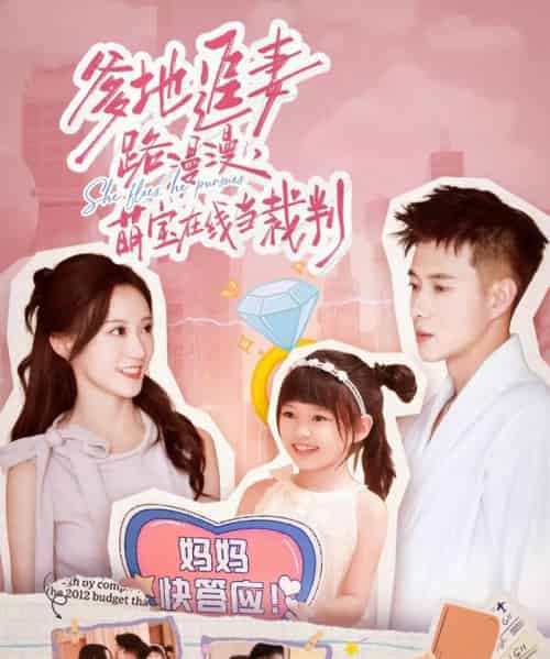 爹地追妻路漫漫萌宝在线当裁判（52集全）詹妮＆黄文博-搜外项目网