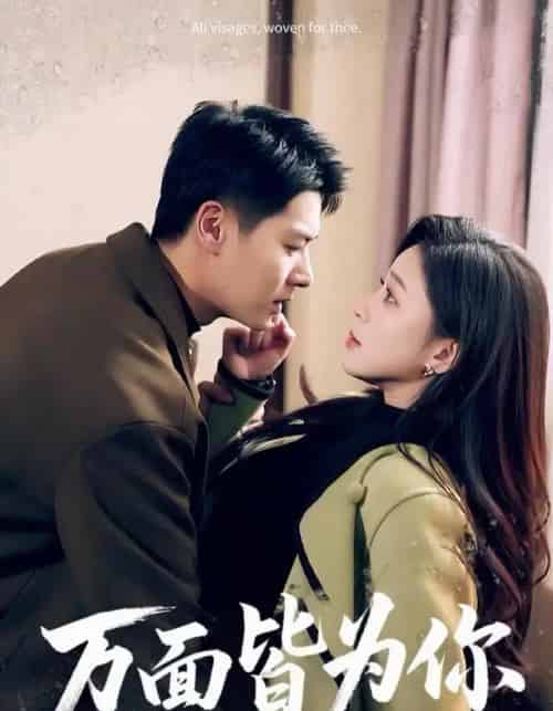 万面皆为你（96集全）艾泓辰＆韩录锦-搜外项目网