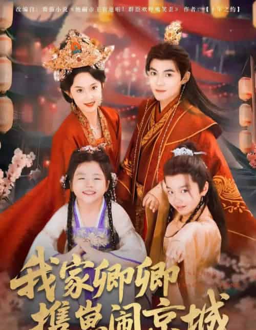 我家卿卿携崽闹京城(66集)吕岳&张艺霖-搜外项目网