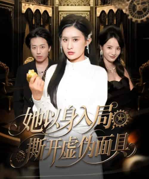 她以身入局，撕开虚伪面具（60集全）西米露＆阳思佳-搜外项目网