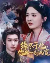 缘尽于此你我一别两宽（62集）张嘉怡＆何坤-搜外项目网