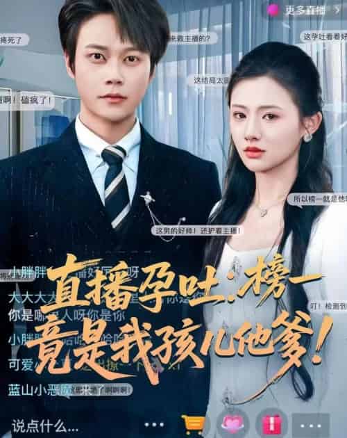 直播孕吐：榜一竟是我孩儿他爹（78集全）胡忠睿＆张梦童-搜外项目网