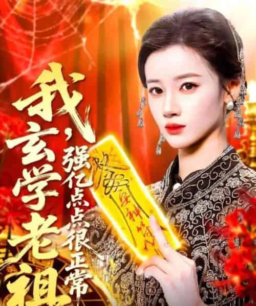 我玄学老祖，强亿点点很正常＆玄学老祖下凡一卦千金（130集全）瑾萱-搜外项目网