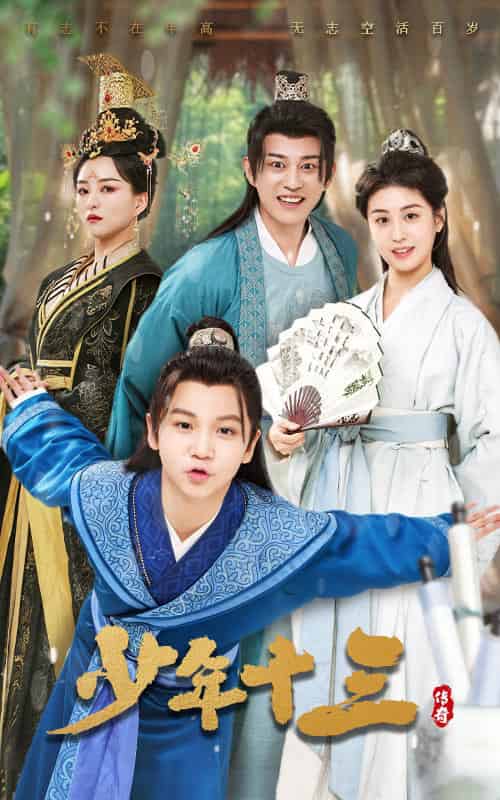 少年十三（70集全）李芊乐＆鲲羽-搜外项目网