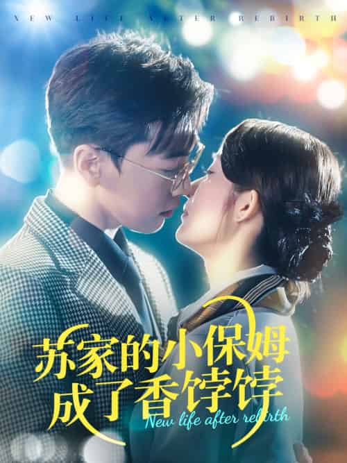 苏家的小保姆成了香饽饽(122集)胡博文&崔馨心-搜外项目网