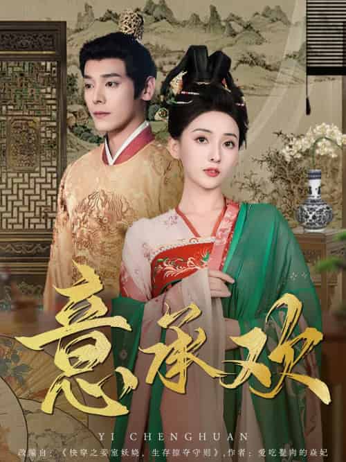 意承欢（92集）李蒙＆蔺瑞雪-搜外项目网