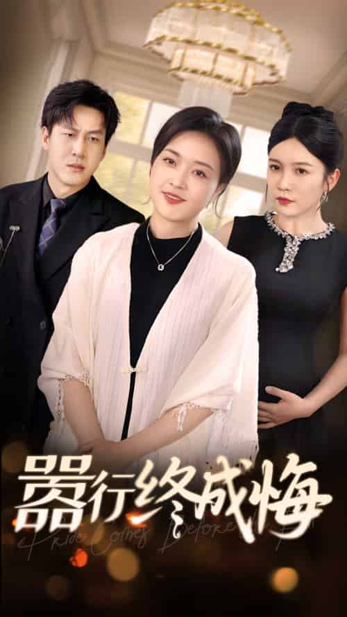 嚣行终成悔(33集)李恒臻&罗雪琼-搜外项目网