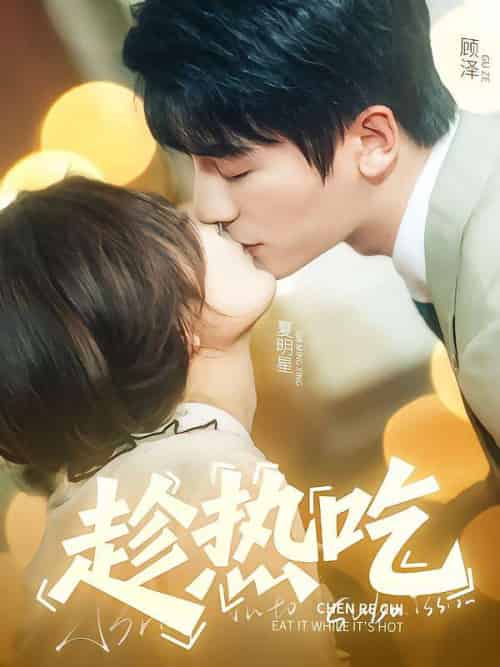 趁热吃(62集)安子杨&伍怡桥-搜外项目网