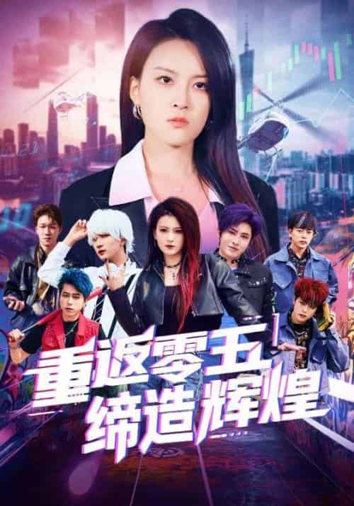 重返零五缔造辉煌（80集）项宇航＆伍怡-搜外项目网