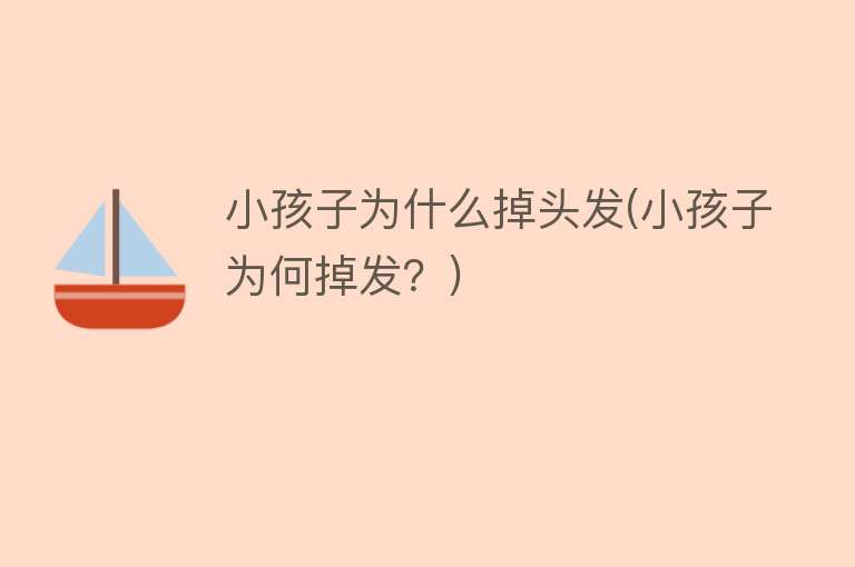 小孩子为什么掉头发(小孩子为何掉发？)